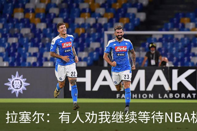 拉塞尔：有人劝我继续等待NBA机会 但我清楚自己想做什么