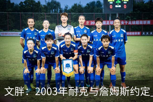 文胖：2003年耐克与詹姆斯约定 若他去尼克斯将增加20-30%的奖金