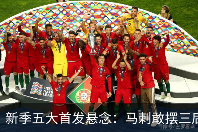 新季五大首发悬念：马刺敢摆三后卫？湖人首发第五人是谁？