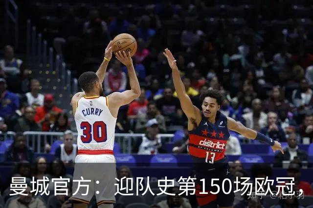 曼城官方：迎队史第150场欧冠，与皇马交手17次最多