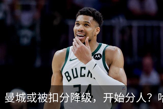 曼城或被扣分降级，开始分人？哈兰德下家3选1，2家豪门成热门