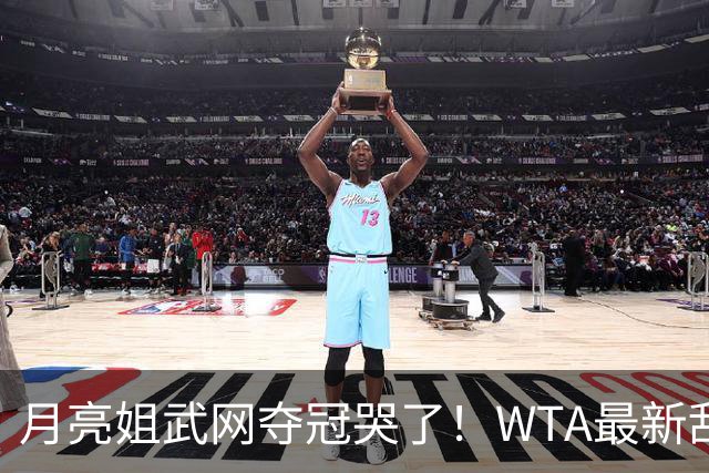 月亮姐武网夺冠哭了！WTA最新乱套：1人飙升121位 郑钦文保持不变