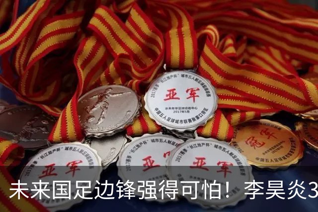 未来国足边锋强得可怕！李昊炎3场轰6球，布尼亚明昨晚中超再度爆发