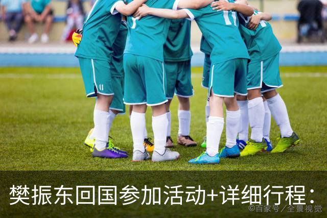樊振东回国参加活动+详细行程：10月16日到上海，10月19日将在广州参加球迷见面会