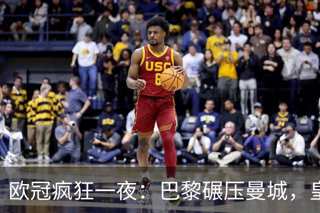 欧冠疯狂一夜：巴黎碾压曼城，皇马极限逆转夺胜