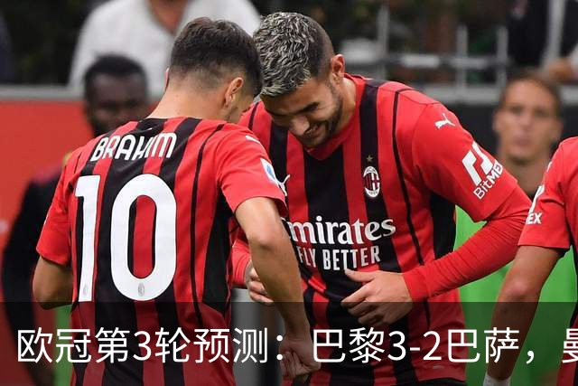 欧冠第3轮预测：巴黎3-2巴萨，曼城4-0，利物浦3-1，马竞2-1