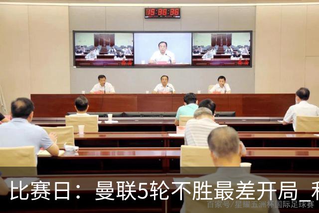 比赛日：曼联5轮不胜最差开局 利马炮轰高层遭处刑？