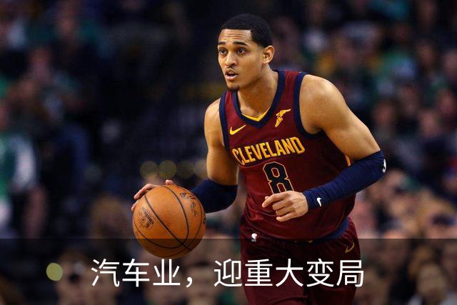 汽车业，迎重大变局