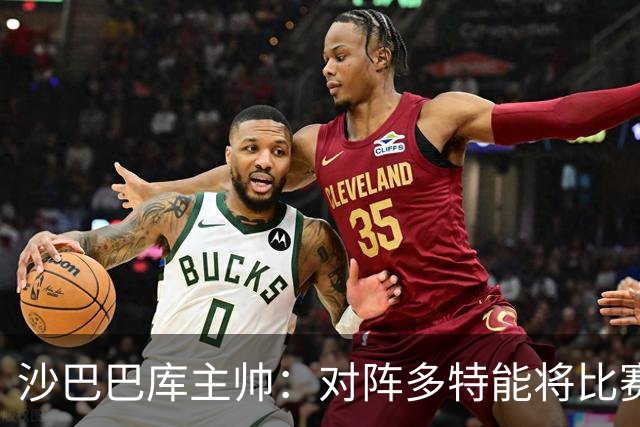 沙巴巴库主帅：对阵多特能将比赛悬念保持至结束已经很不错了