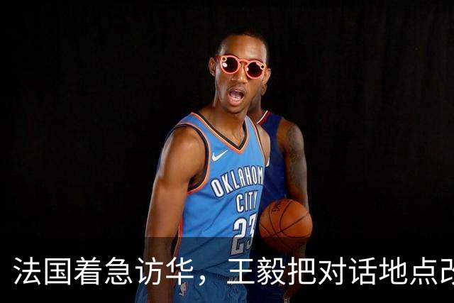 法国着急访华，王毅把对话地点改在大同，是要告诉马克龙一个道理