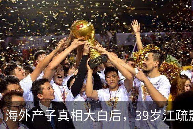 海外产子真相大白后，39岁江疏影近况曝出，原来王传君没说错