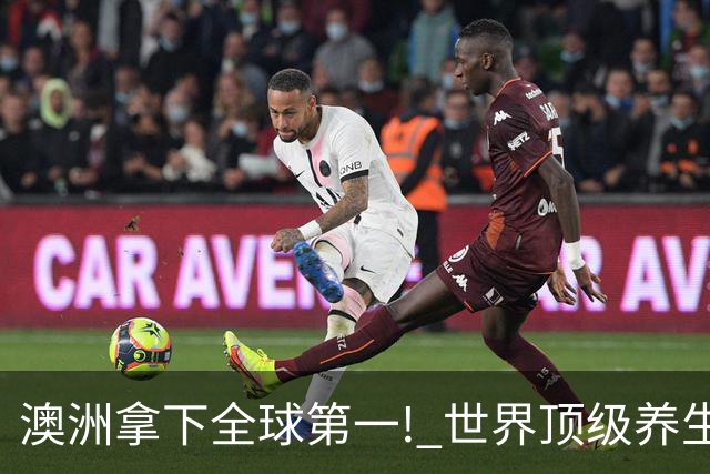 澳洲拿下全球第一! 世界顶级养生目的地, 三个项目成关键优势!