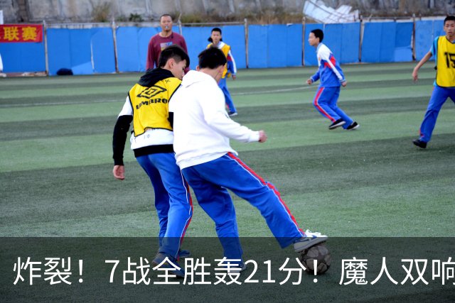 炸裂！7战全胜轰21分！魔人双响救主，曼城夺冠之路能否一路狂飙