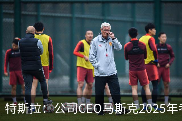 特斯拉：公司CEO马斯克2025年考核未达标，全年实际到手收入为零，没有现金，也没有解锁任何股权