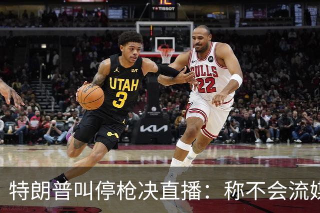 特朗普叫停枪决直播：称不会流媒体播放，但行刑仍按计划进行