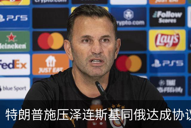 特朗普施压泽连斯基同俄达成协议