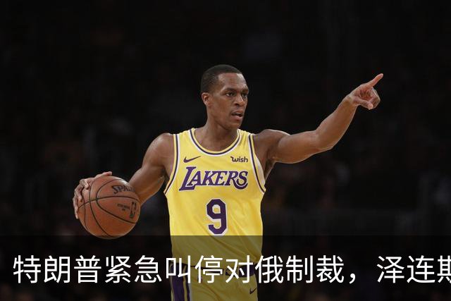 特朗普紧急叫停对俄制裁，泽连斯基紧急发声求援