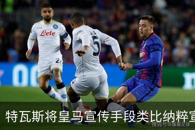 特瓦斯将皇马宣传手段类比纳粹宣传手法，要求公开皇马赛程申请全部记录
