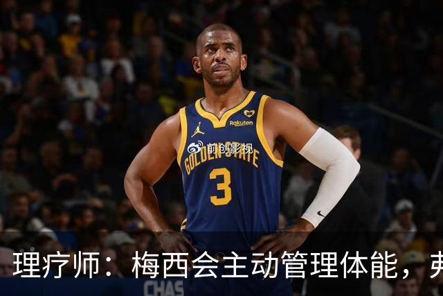 理疗师：梅西会主动管理体能，弗里克应提前规划亚马尔的休息