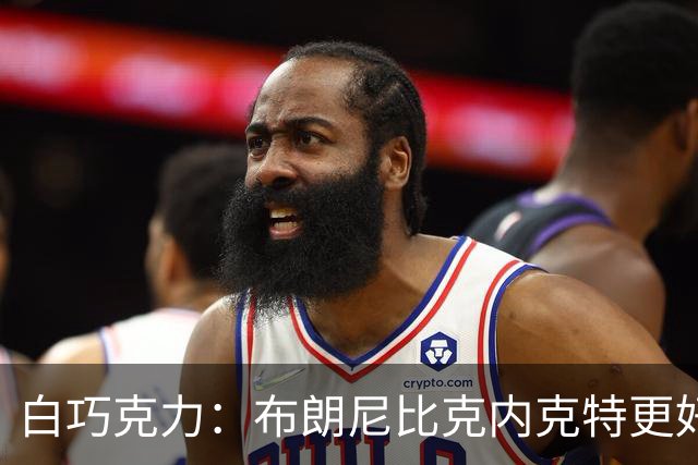 白巧克力：布朗尼比克内克特更好，25岁新秀该让位18岁？