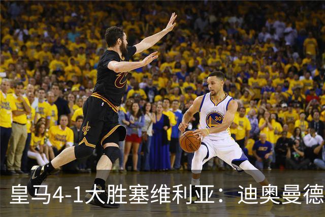 皇马4-1大胜塞维利亚：迪奥曼德闪耀全场，国家德比的号角已吹响