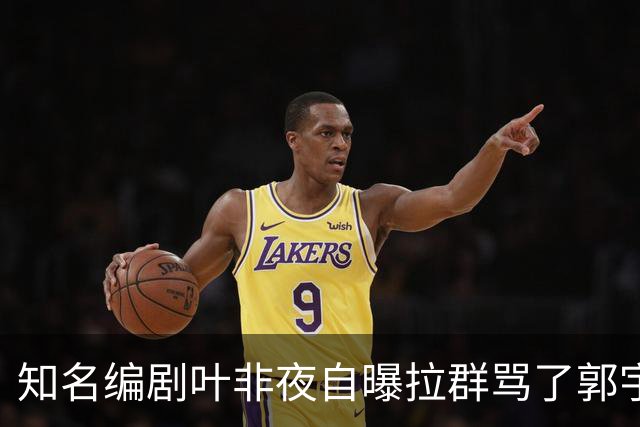 知名编剧叶非夜自曝拉群骂了郭宇欣100条，称“收起你的小心思，别惹我”
