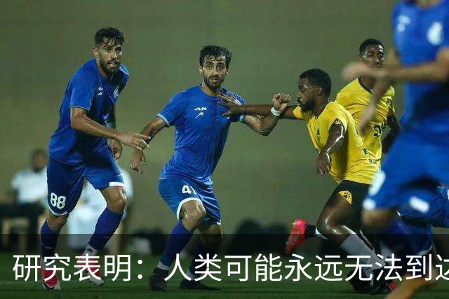 研究表明：人类可能永远无法到达另一个星系，它们都太远了！