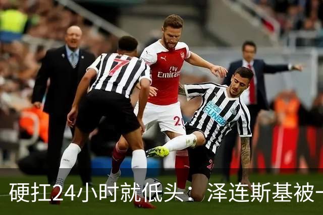 硬扛24小时就低头：泽连斯基被一份“柴油许可证”打回了原形