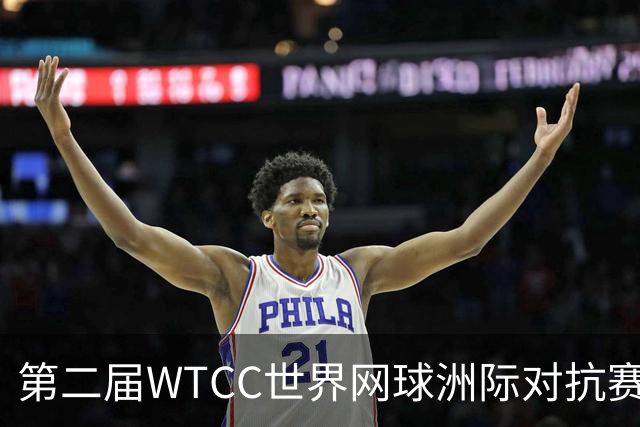 第二届WTCC世界网球洲际对抗赛12月在深圳开锣