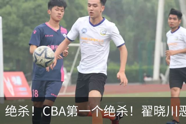 绝杀！CBA第一个绝杀！翟晓川恶犯引发争议