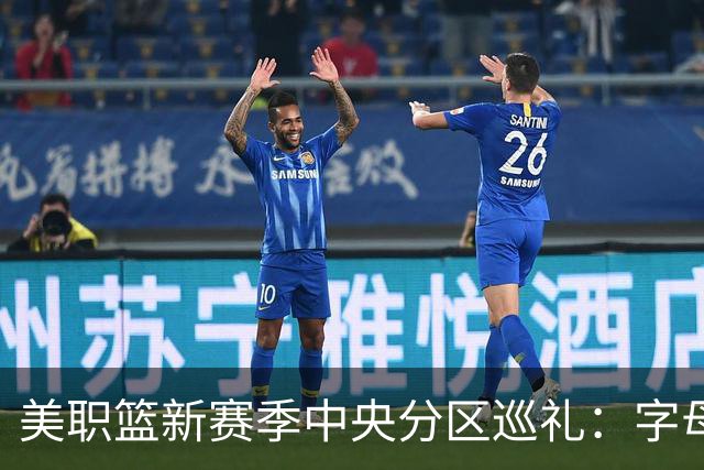 美职篮新赛季中央分区巡礼：字母哥东去 哈利伯顿归来