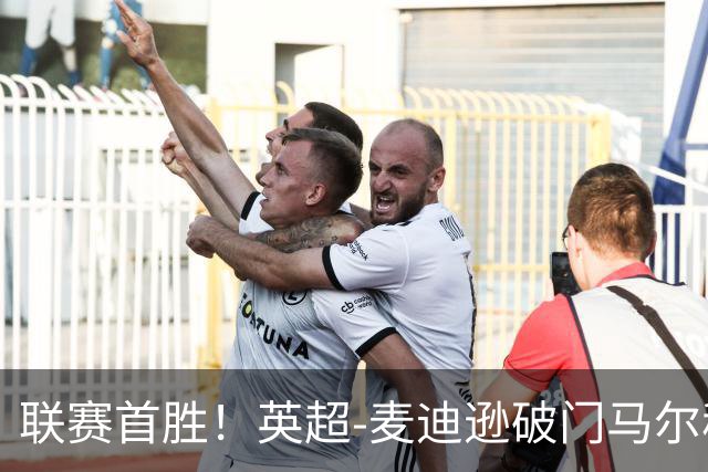 联赛首胜！英超-麦迪逊破门马尔穆什建功 热刺3-1考文垂