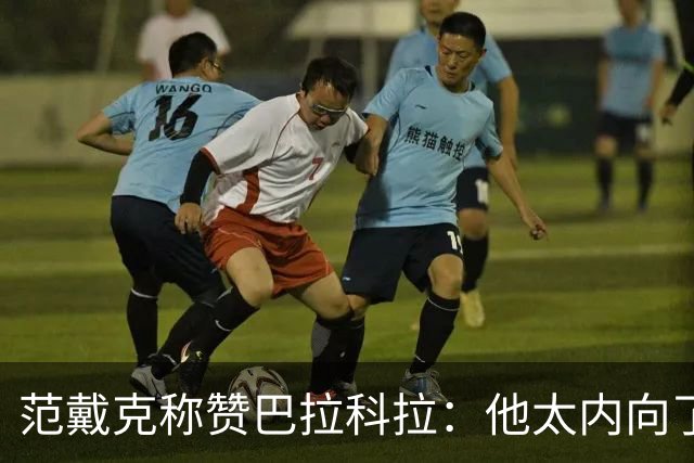 范戴克称赞巴拉科拉：他太内向了，但帽子戏法会帮到他