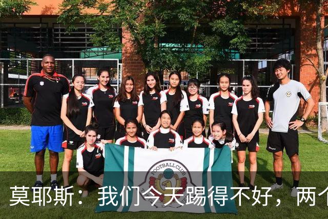 莫耶斯：我们今天踢得不好，两个丢球也有些不走运