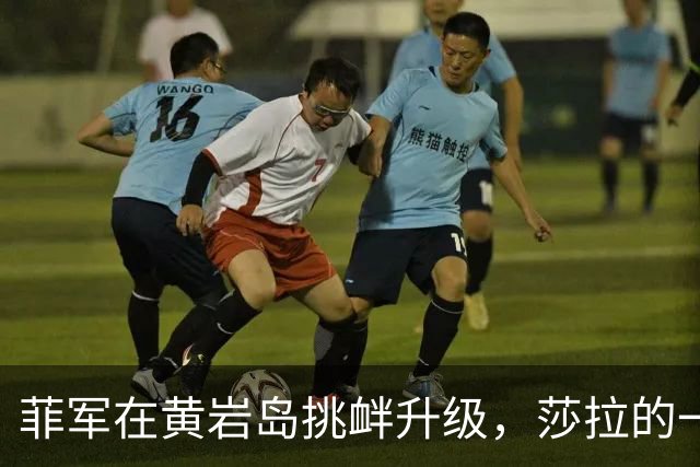 菲军在黄岩岛挑衅升级，莎拉的一句话，对马科斯伤害不大侮辱极强