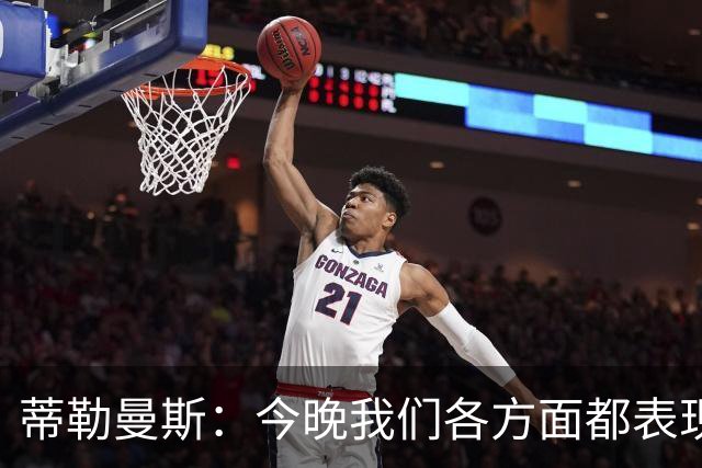 蒂勒曼斯：今晚我们各方面都表现糟糕；只能向我们的球迷道歉