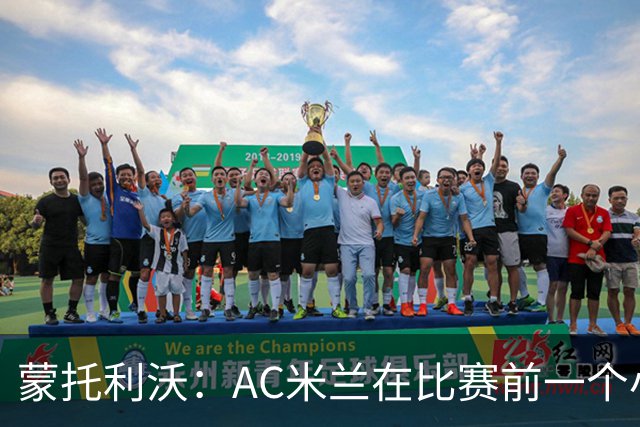 蒙托利沃：AC米兰在比赛前一个小时里占据绝对优势，赢得实至名归