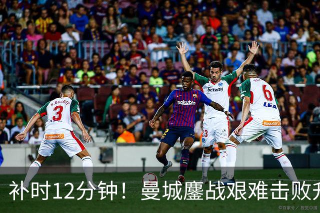 补时12分钟！曼城鏖战艰难击败升班马 有人不希望他们继续赢球