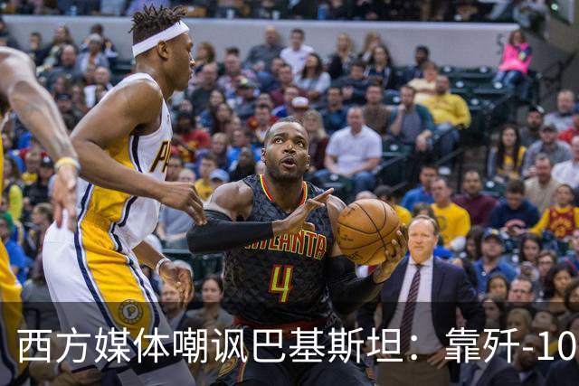 西方媒体嘲讽巴基斯坦：靠歼-10出尽风头，但代价是什么呢？