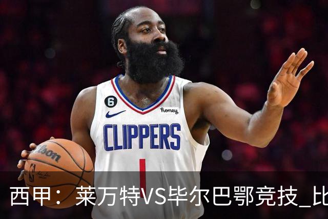 西甲：莱万特VS毕尔巴鄂竞技 比赛分析