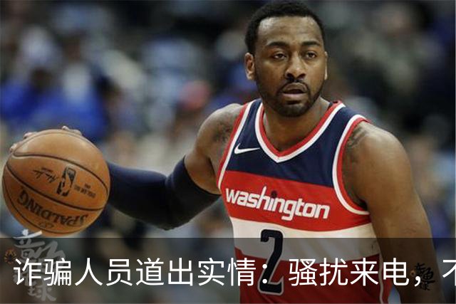 诈骗人员道出实情：骚扰来电，不接和挂断区别很大