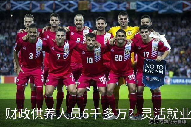 财政供养人员6千多万？灵活就业人员2亿多，财政吃紧？