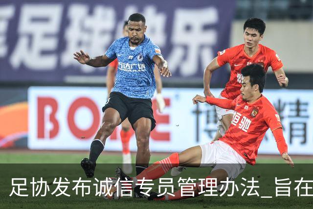 足协发布诚信专员管理办法 旨在预防打击领域腐败