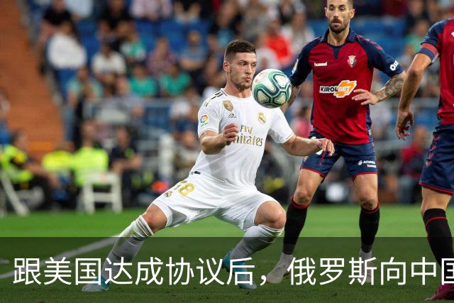 跟美国达成协议后，俄罗斯向中国保证，给中国的天然气一点不会少