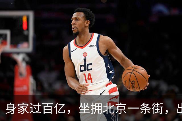 身家过百亿，坐拥北京一条街，出门私人飞机，京圈内的富婆都有谁