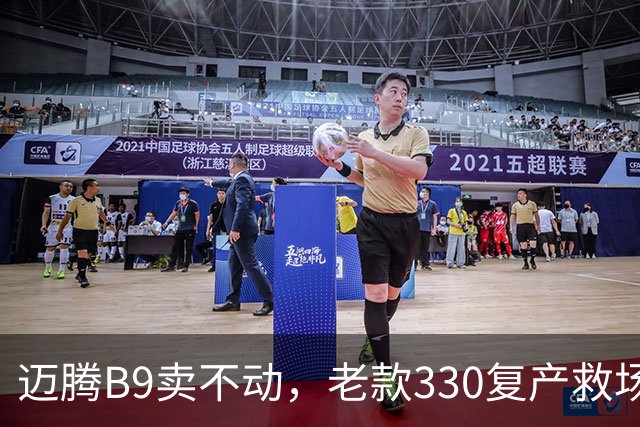 迈腾B9卖不动，老款330复产救场：这3个改动说明燃油车慌了