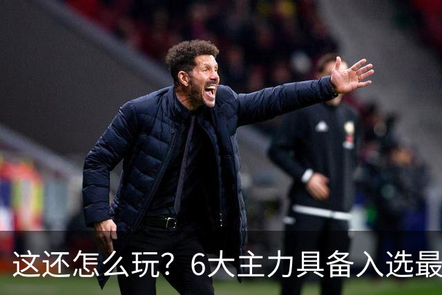 这还怎么玩？6大主力具备入选最佳防阵能力，文班亚马也扛不住，NBA夺冠最大热门还是他们