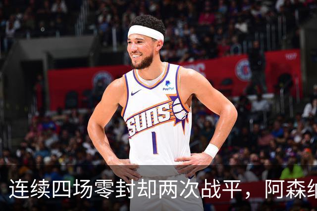 连续四场零封却两次战平，阿森纳客战诺丁汉森林，先看谁能破局