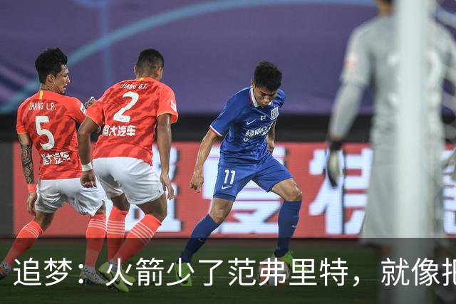 追梦：火箭少了范弗里特，就像把库里从我们阵中抽走