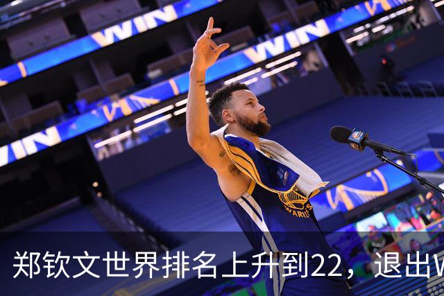 郑钦文世界排名上升到22，退出WTA250中国香港站，提前结束2026赛季，已前往西班牙集训